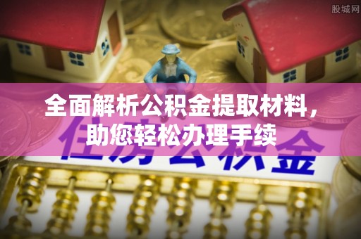 滨城全面解析公积金提取材料，助您轻松办理手续