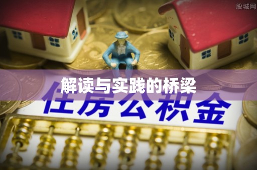 滨城解读与实践的桥梁