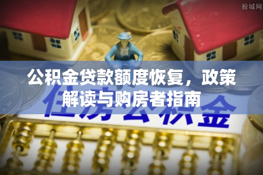 滨城公积金贷款额度恢复，政策解读与购房者指南