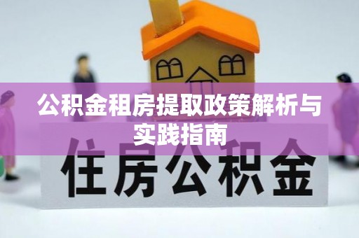 滨城公积金租房提取政策解析与实践指南