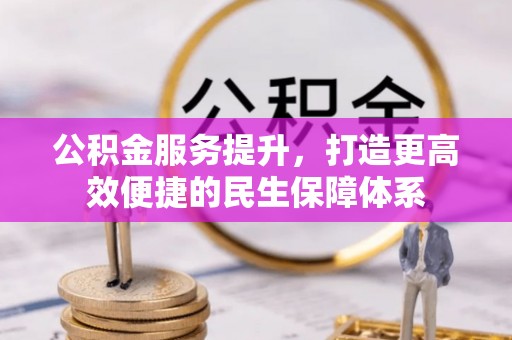 滨城公积金服务提升，打造更高效便捷的民生保障体系