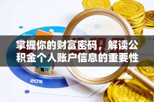 滨城掌握你的财富密码，解读公积金个人账户信息的重要性
