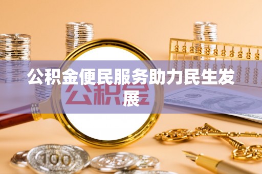 滨城公积金便民服务助力民生发展