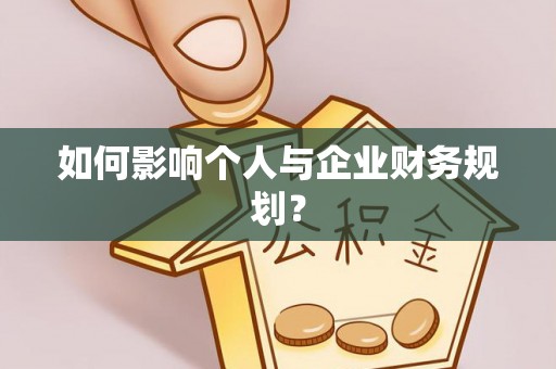 滨城如何影响个人与企业财务规划？