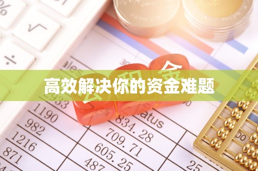 滨城高效解决你的资金难题