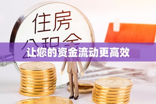 滨城让您的资金流动更高效
