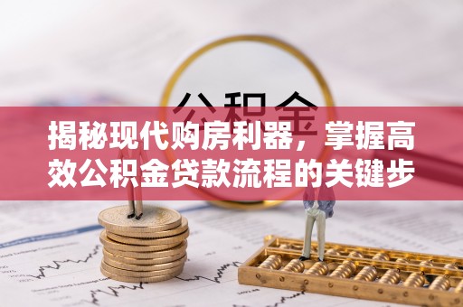 滨城揭秘现代购房利器，掌握高效公积金贷款流程的关键步骤
