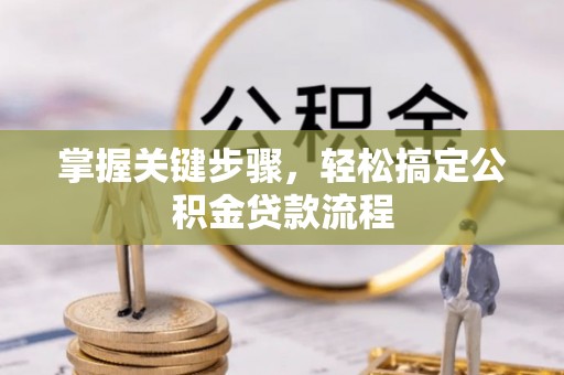 滨城掌握关键步骤，轻松搞定公积金贷款流程