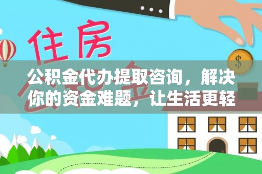 滨城公积金代办提取咨询，解决你的资金难题，让生活更轻松