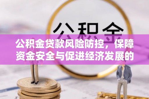 滨城公积金贷款风险防控，保障资金安全与促进经济发展的平衡之道