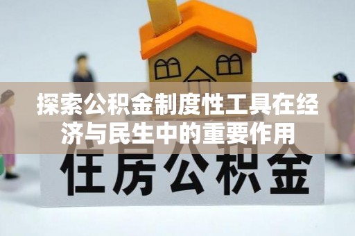 滨城探索公积金制度性工具在经济与民生中的重要作用