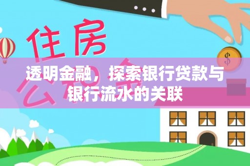 滨城透明金融，探索银行贷款与银行流水的关联