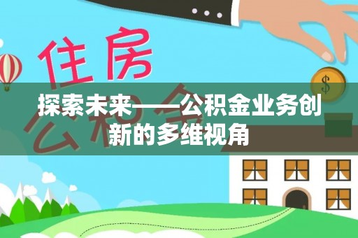 滨城探索未来——公积金业务创新的多维视角
