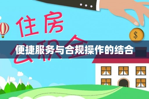 滨城便捷服务与合规操作的结合