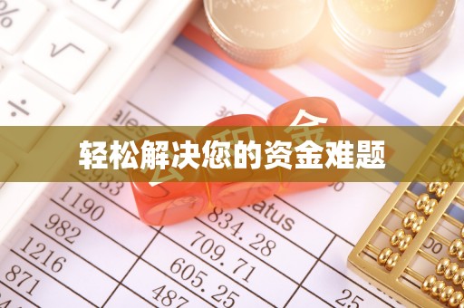 滨城轻松解决您的资金难题