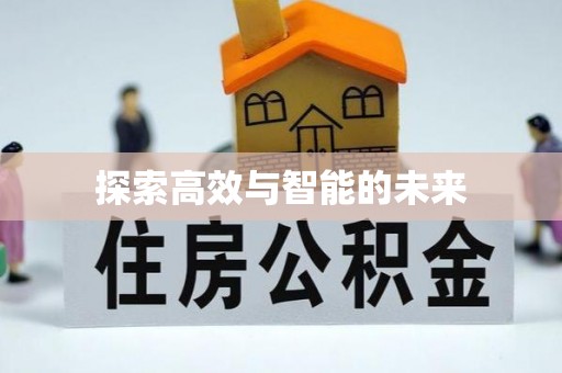 滨城探索高效与智能的未来