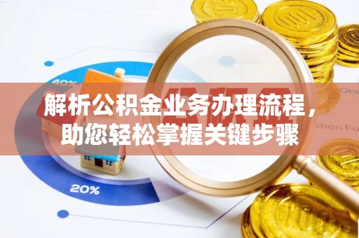 滨城解析公积金业务办理流程，助您轻松掌握关键步骤
