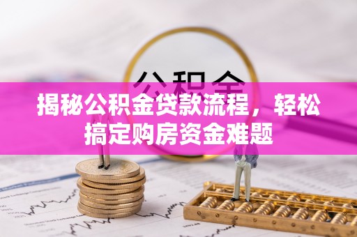 滨城揭秘公积金贷款流程，轻松搞定购房资金难题