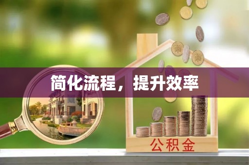 滨城简化流程，提升效率