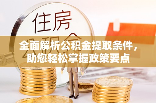滨城全面解析公积金提取条件，助您轻松掌握政策要点