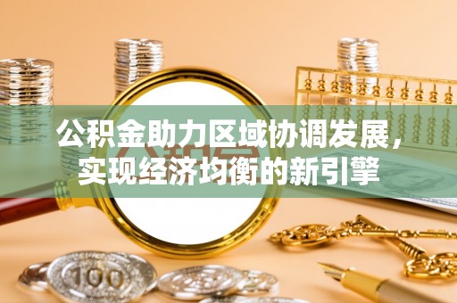 滨城公积金助力区域协调发展，实现经济均衡的新引擎