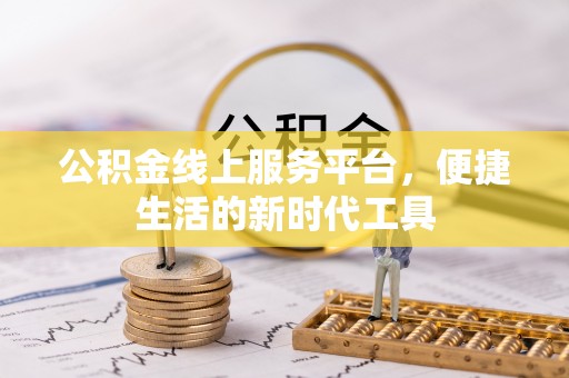 滨城公积金线上服务平台，便捷生活的新时代工具