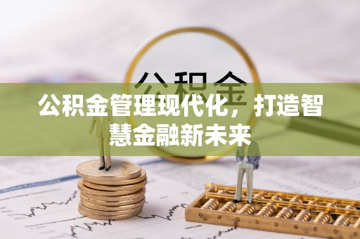 滨城公积金管理现代化，打造智慧金融新未来