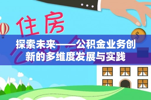 滨城探索未来——公积金业务创新的多维度发展与实践