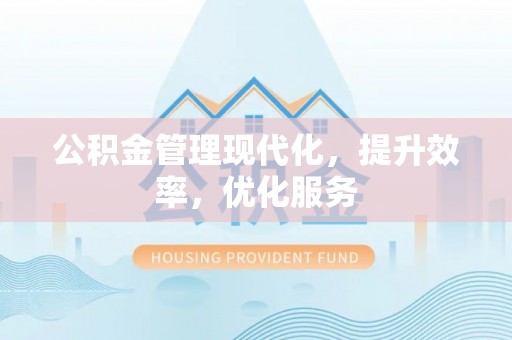 滨城公积金管理现代化，提升效率，优化服务