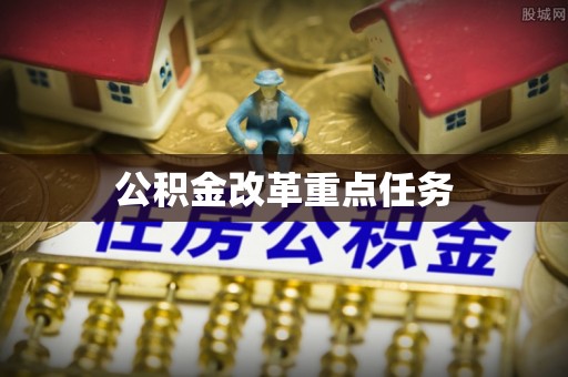 滨城公积金改革重点任务