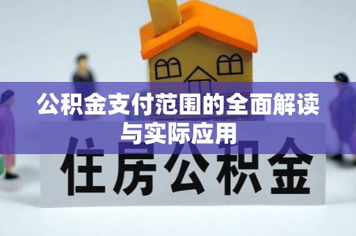 滨城公积金支付范围的全面解读与实际应用