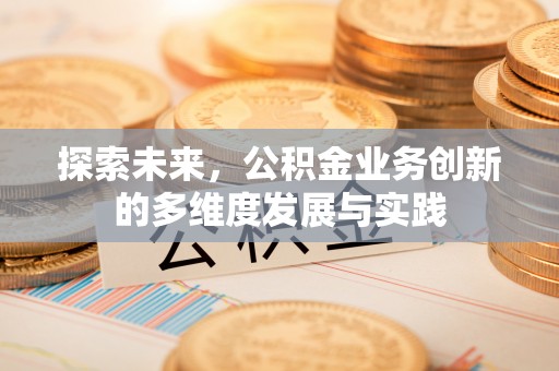 滨城探索未来，公积金业务创新的多维度发展与实践
