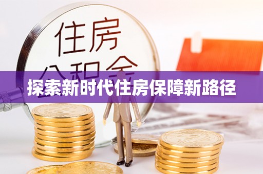 滨城探索新时代住房保障新路径