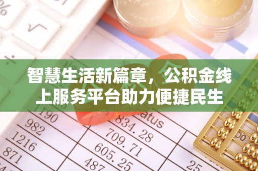 滨城智慧生活新篇章，公积金线上服务平台助力便捷民生