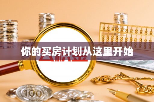 滨城你的买房计划从这里开始