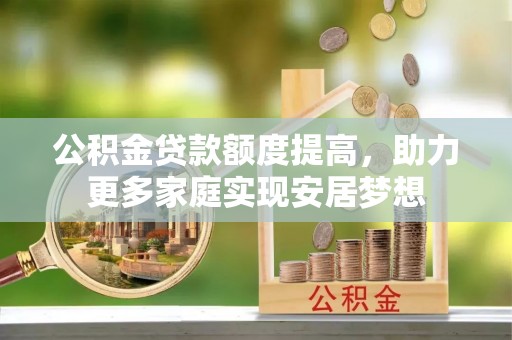 滨城公积金贷款额度提高，助力更多家庭实现安居梦想