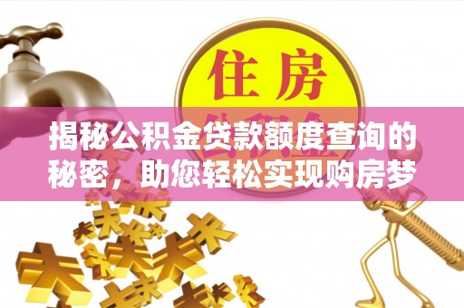 滨城揭秘公积金贷款额度查询的秘密，助您轻松实现购房梦想