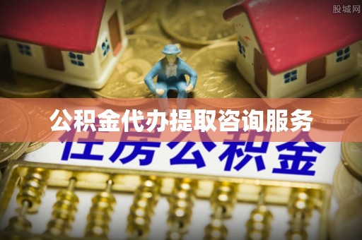 滨城公积金代办提取咨询服务