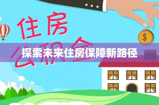 滨城探索未来住房保障新路径