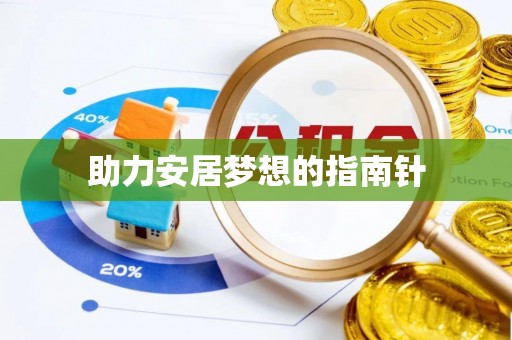 滨城助力安居梦想的指南针