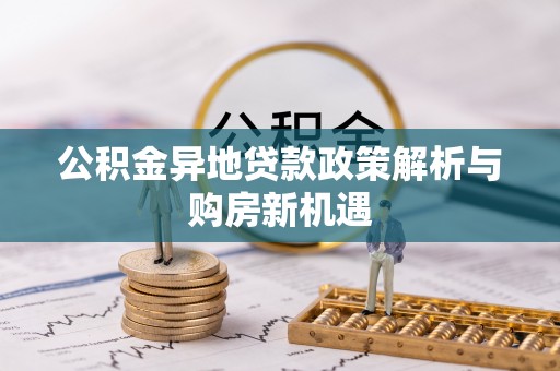 滨城公积金异地贷款政策解析与购房新机遇