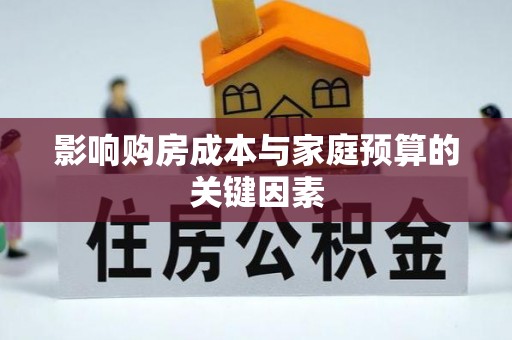 滨城影响购房成本与家庭预算的关键因素