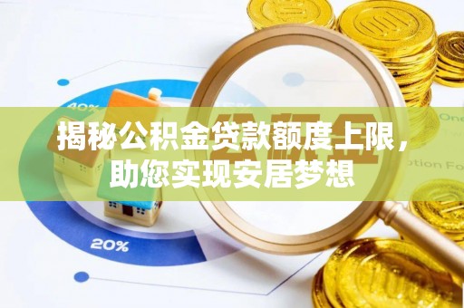 滨城揭秘公积金贷款额度上限，助您实现安居梦想
