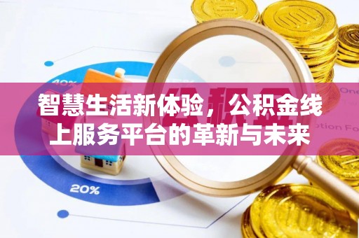 滨城智慧生活新体验，公积金线上服务平台的革新与未来