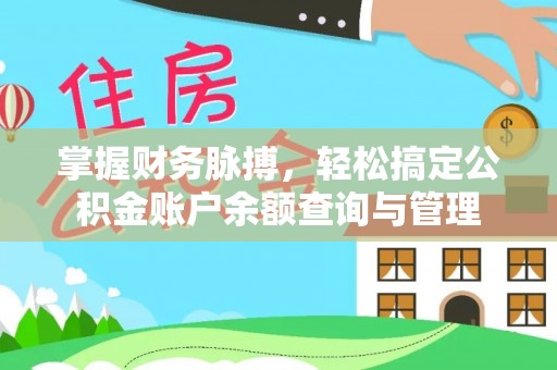 滨城掌握财务脉搏，轻松搞定公积金账户余额查询与管理