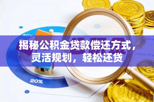 滨城揭秘公积金贷款偿还方式，灵活规划，轻松还贷