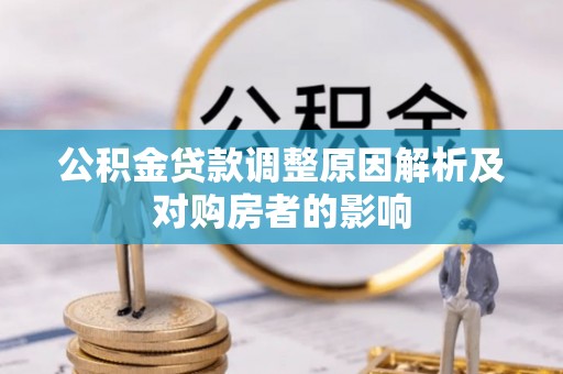 滨城公积金贷款调整原因解析及对购房者的影响