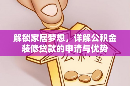 滨城解锁家居梦想，详解公积金装修贷款的申请与优势