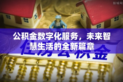 滨城公积金数字化服务，未来智慧生活的全新篇章