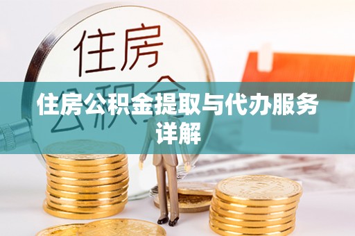 滨城住房公积金提取与代办服务详解